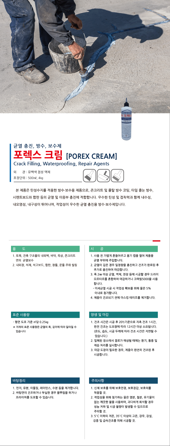 포렉스크림 액상형 미세 균열 충진 보수재 제품 소개